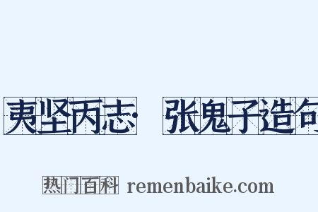 夷坚丙志·张鬼子造句是什么意思的图片